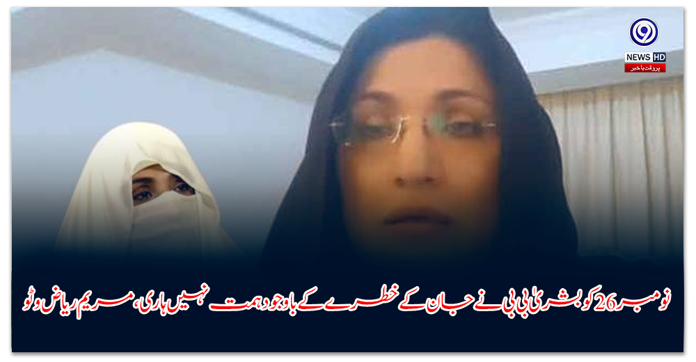 نومبر-کو-بشریٰ-بی-بی-نے-جان-کے-خطرے-کے-باوجود-ہمت-نہیں-ہاری،-مریم-ریاض-وٹو