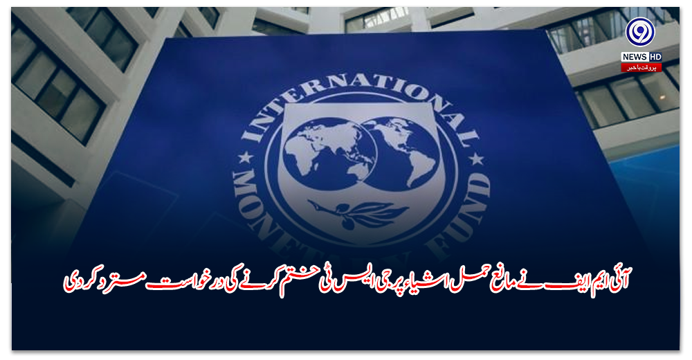 آئی-ایم-ایف-نے-مانع-حمل-اشیاء-پر-جی-ایس-ٹی-ختم-کرنے-کی-درخواست-مسترد-کردی