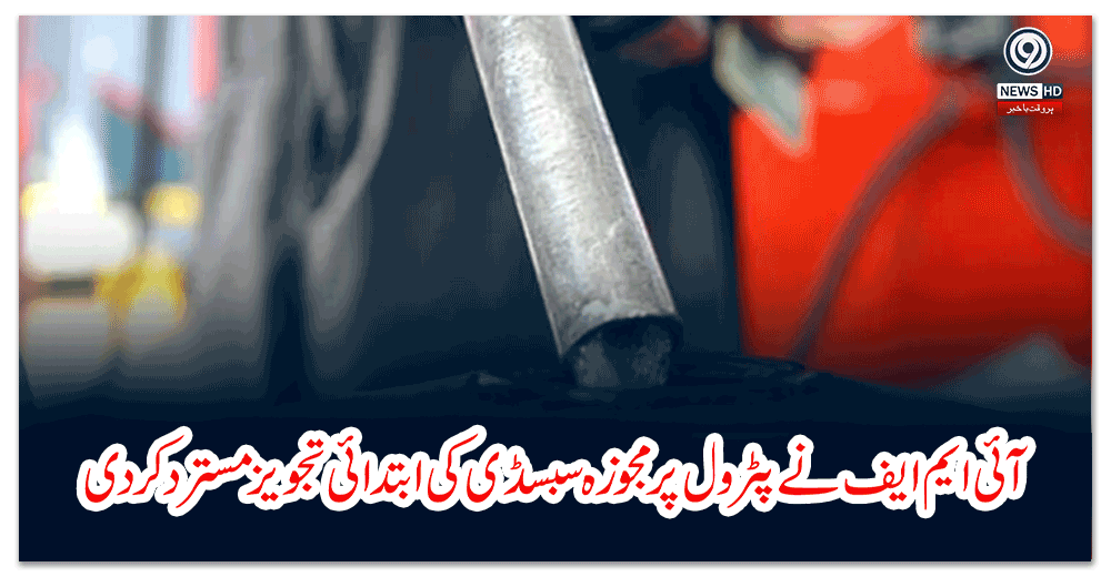آئی-ایم-ایف-نے-پٹرول-پر-مجوزہ-سبسڈی-کی-ابتدائی-تجویز-مسترد-کر-دی