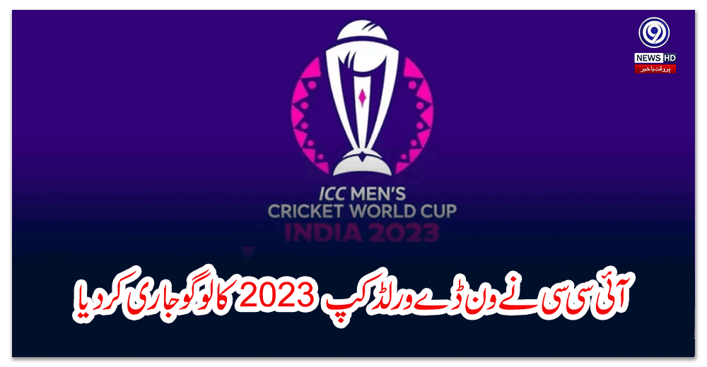 آئی-سی-سی-نےون-ڈے-ورلڈ-کپ-کا-لوگو-جاری-کر-دیا