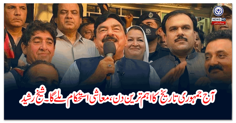 آج-جمہوری-تاریخ-کا-اہم-ترین-دن،-معاشی-استحکام-ملے-گا۔شیخ-رشید