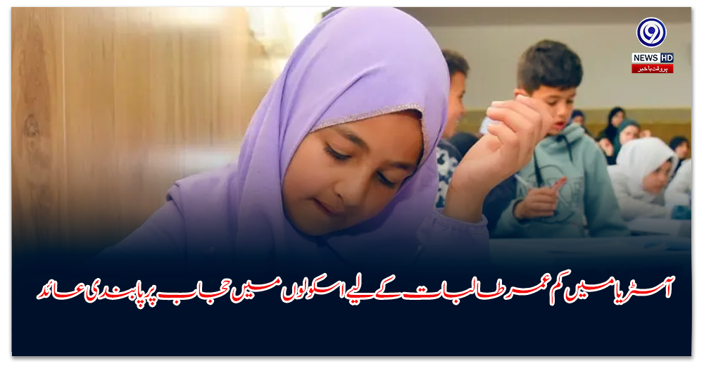 آسٹریا-میں-کم-عمر-طالبات-کے-لیے-اسکولوں-میں-حجاب-پر-پابندی-عائد