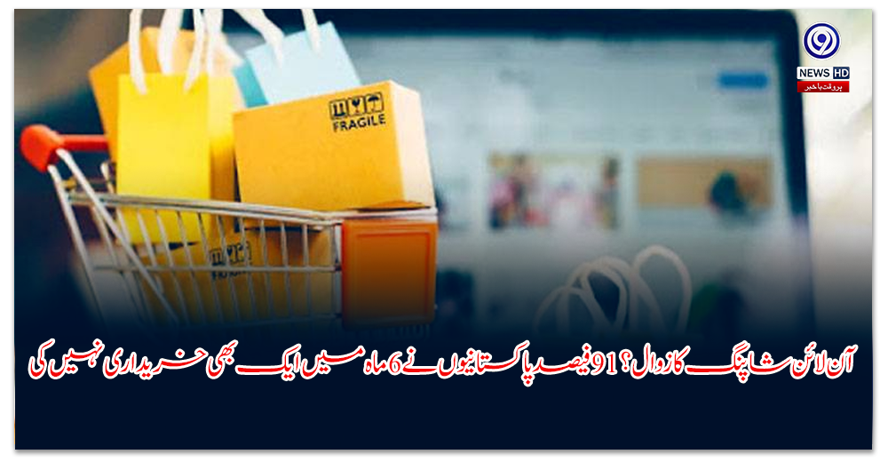 آن-لائن-شاپنگ-کا-زوال؟-فیصد-پاکستانیوں-نے-ماہ-میں-ایک-بھی-خریداری-نہیں-کی