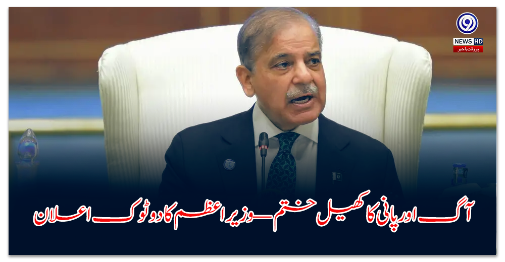 آگ-اور-پانی-کا-کھیل-ختم-—-وزیراعظم-کا-دو-ٹوک-اعلان