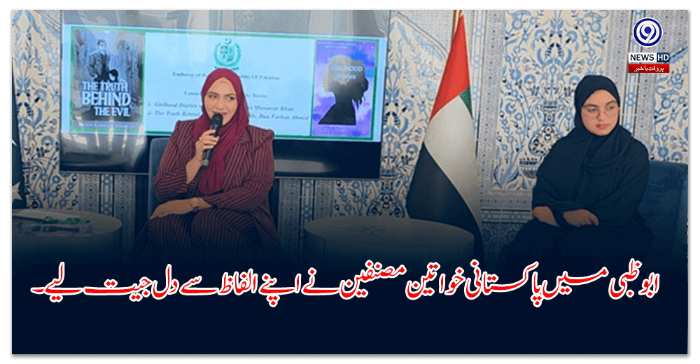 ابوظبی-میں-پاکستانی-خواتین-مصنفین-نے-اپنے-الفاظ-سے-دل-جیت-لیے۔