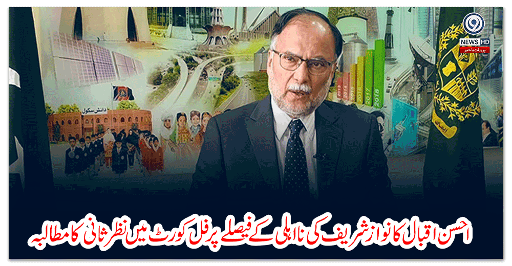 احسن-اقبال-کا-نوازشریف-کی-نااہلی-کے-فیصلے-پر-فل-کورٹ-میں-نظر-ثانی-کا-مطالبہ