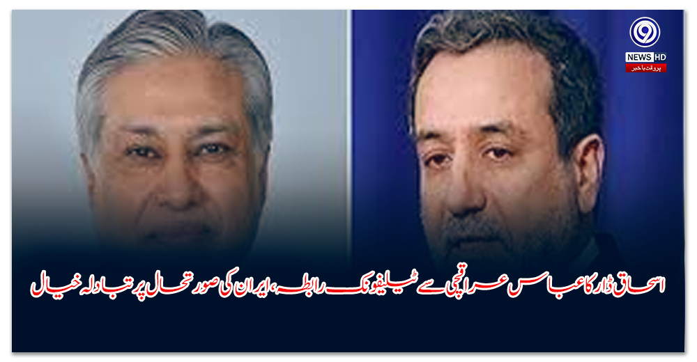 اسحاق-ڈار-کا-عباس-عراقچی-سے-ٹیلیفونک-رابطہ،-ایران-کی-صورتحال-پر-تبادلہ-خیال