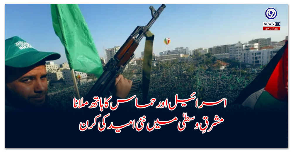 اسرائیل-اور-حماس-کا-ہاتھ-ملانا،-مشرقِ-وسطیٰ-میں-نئی-امید-کی-کرن