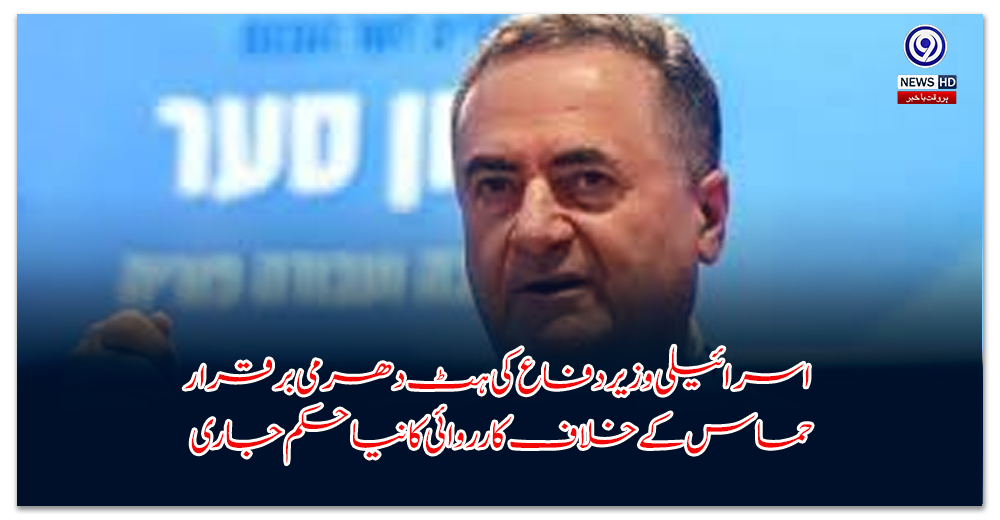 اسرائیلی-وزیردفاع-کی-ہٹ-دھرمی-برقرار،-حماس-کے-خلاف-کارروائی-کا-نیا-حکم-جاری