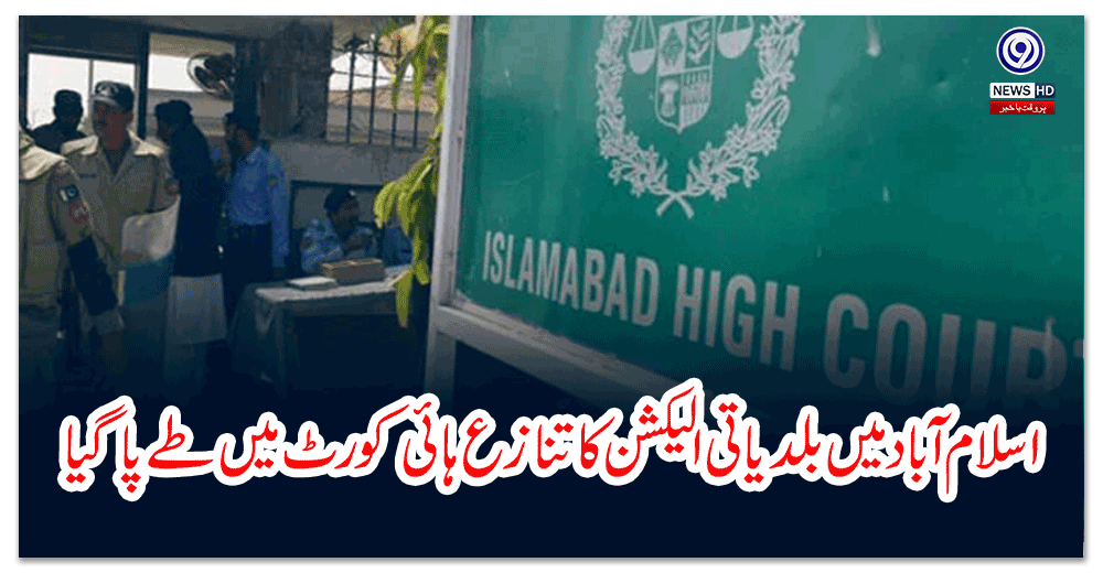 اسلام-آباد-میں-بلدیاتی-الیکشن-کا-تنازع-ہائی-کورٹ-میں-طے-پا-گیا