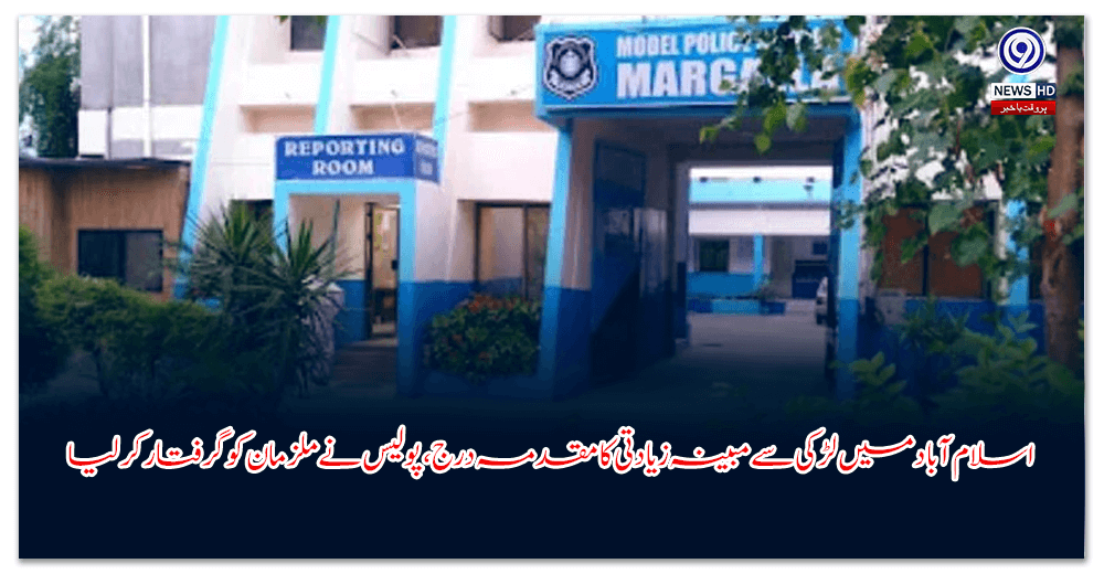 اسلام-آباد-میں-لڑکی-سے-مبینہ-زیادتی-کا-مقدمہ-درج،-پولیس-نے-ملزمان-کو-گرفتار-کر-لیا