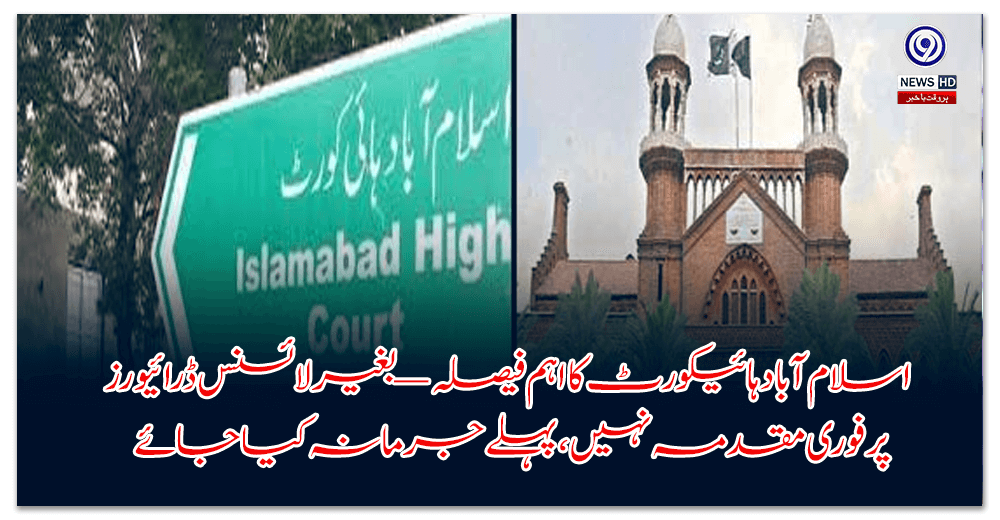 اسلام-آباد-ہائیکورٹ-کا-اہم-فیصلہ-—-بغیر-لائسنس-ڈرائیورز-پر-فوری-مقدمہ-نہیں،-پہلے-جرمانہ-کیا-جائے
