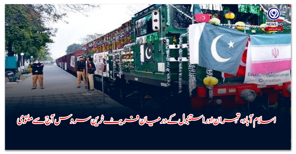 اسلام-آباد،-تہران-اور-استنبول-کے-درمیان-فریٹ-ٹرین-سروس-آج-سے-ملتوی