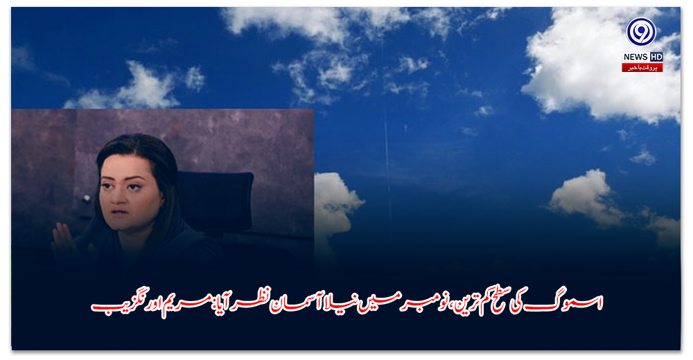 اسموگ-کی-سطح-کم-ترین،-نومبر-میں-نیلا-آسمان-نظر-آیا-مریم-اورنگزیب