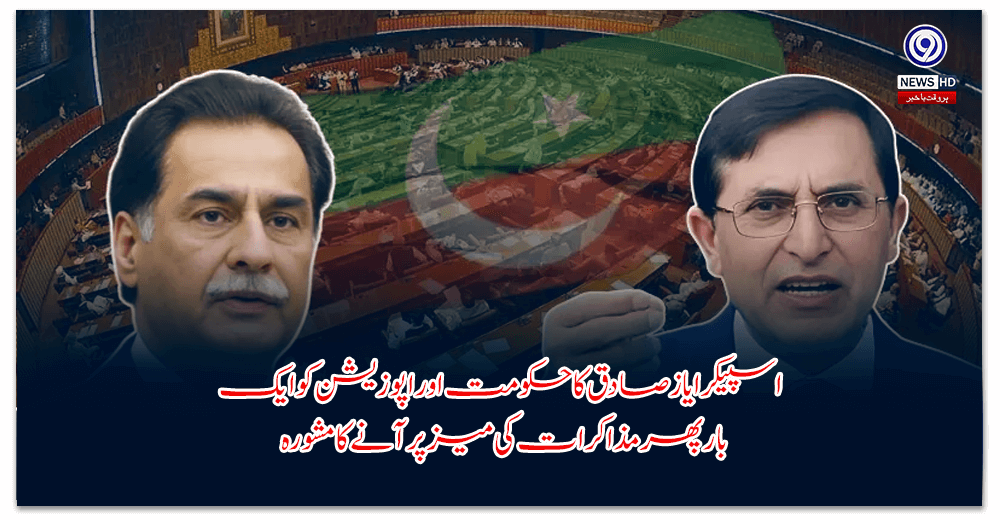 اسپیکر-ایاز-صادق-کا-حکومت-اور-اپوزیشن-کو-ایک-بار-پھر-مذاکرات-کی-میز-پر-آنے-کا-مشورہ