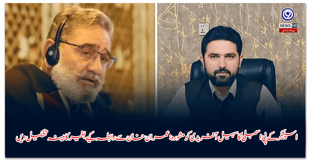 اسپیکر-کے-پی-اسمبلی-کا-سہیل-آفریدی-کو-مشورہ-عمران-خان-سے-رابطہ-کیے-بغیر-کابینہ-تشکیل-دیں