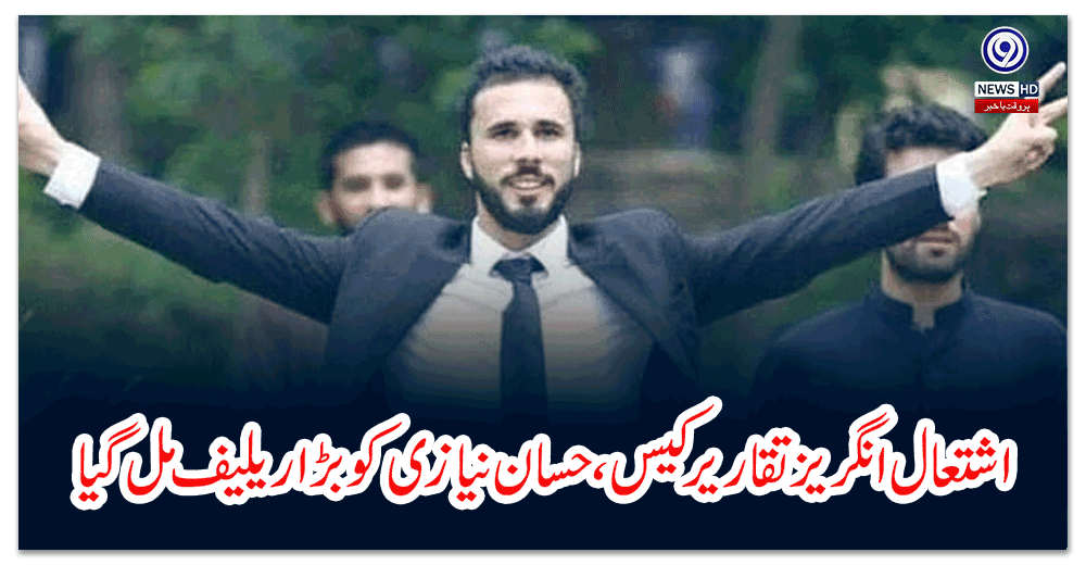 اشتعال-انگریز-تقاریر-کیس-،-حسان-نیازی-کو-بڑا-ریلیف-مل-گیا