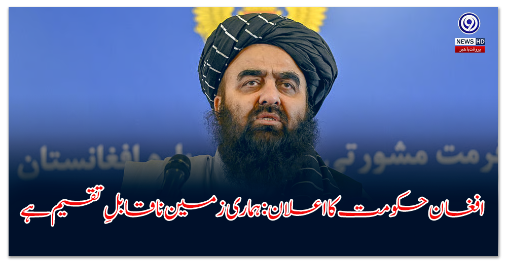 افغان-حکومت-کا-اعلان-ہماری-زمین-ناقابلِ-تقسیم-ہے