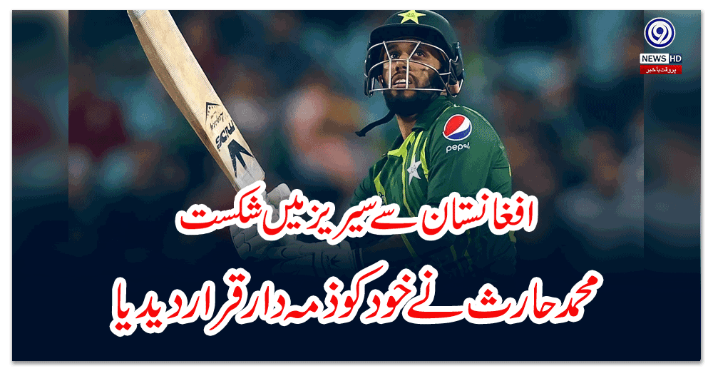 افغانستان-سے-سیریز-میں-شکست،-محمد-حارث-نے-خود-کو-ذمہ-دار-قرار-دیدیا