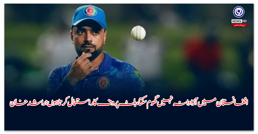 افغانستان-میں-آزادانہ-نہیں-گھوم-سکتا،-بلٹ-پروف-کار-استعمال-کرتا-ہوں-راشد-خان