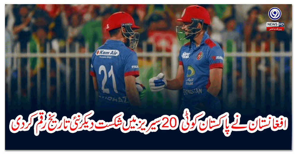 افغانستان-نے-پاکستان-کو-ٹی-سیریز-میں-شکست-دیکر-نئی-تاریخ-رقم-کردی