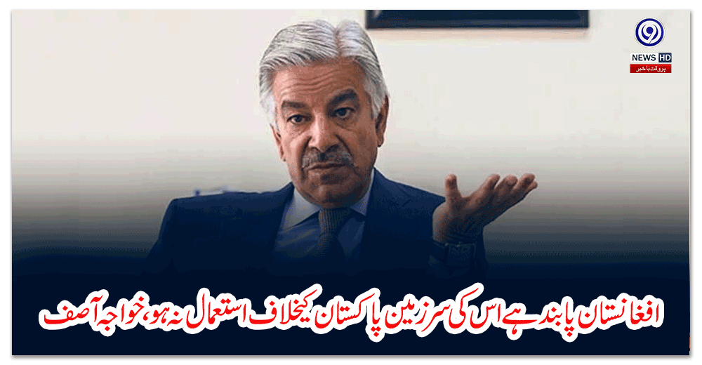 افغانستان-پابند-ہےاس-کی-سرزمین-پاکستان-کیخلاف-استعمال-نہ-ہو،-خواجہ-آصف