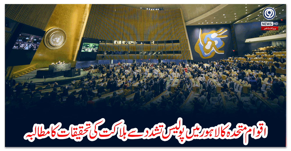 اقوام-متحدہ-کا-لاہور-میں-پولیس-تشدد-سے-ہلاکت-کی-تحقیقات-کا-مطالبہ