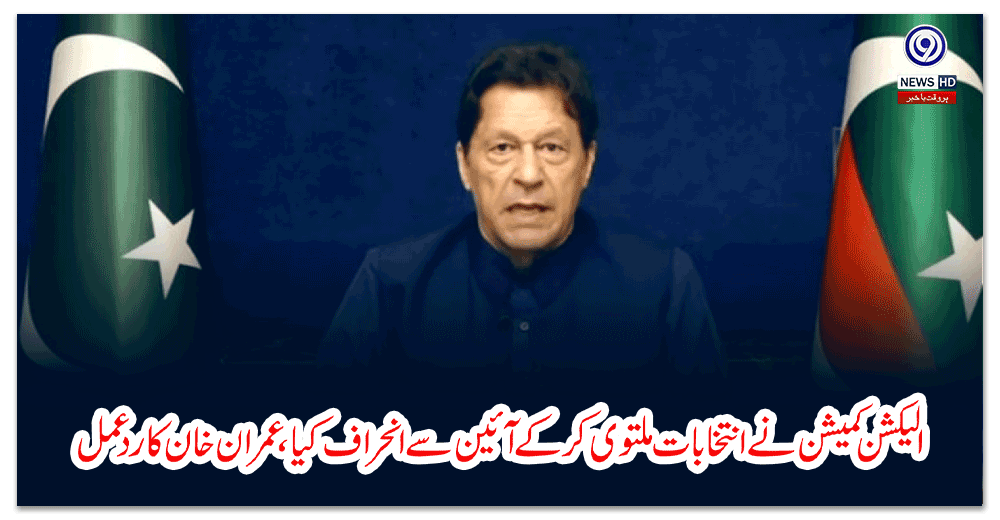 الیکشن-کمیشن-نے-انتخابات-ملتوی-کرکے-آئین-سے-انحراف-کیا،-عمران-خان-کا-ردعمل