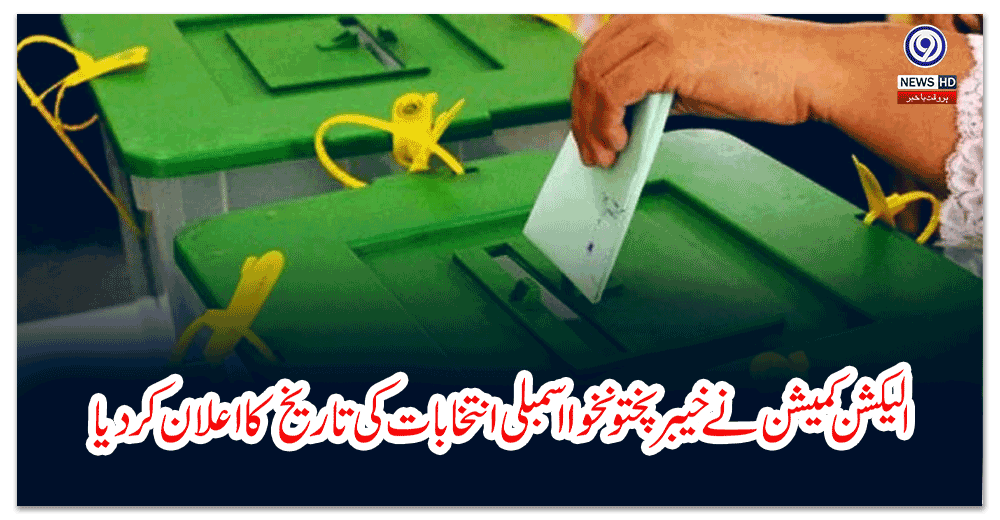 الیکشن-کمیشن-نے-خیبرپختونخوا-اسمبلی-انتخابات-کی-تاریخ-کا-اعلان-کردیا