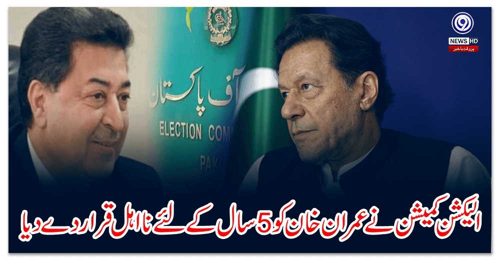الیکشن-کمیشن-نے-چیئرمین-پی-ٹی-آئی-کو-سال-کیلیے-نااہل-قرار-دے-دیا