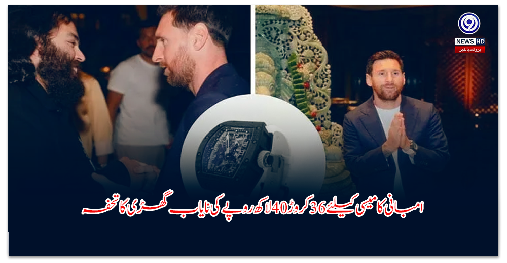 امبانی-کا-میسی-کیلئے-کروڑ-لاکھ-روپے-کی-نایاب-گھڑی-کا-تحفہ