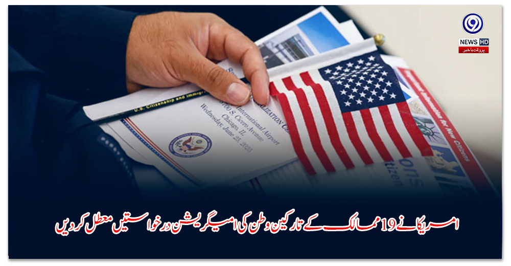 امریکا-نے-ممالک-کے-تارکین-وطن-کی-امیگریشن-درخواستیں-معطل-کر-دیں