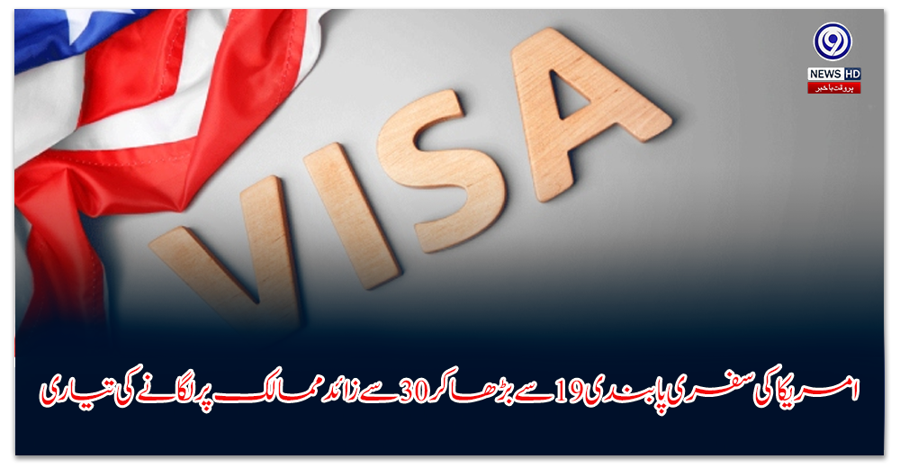 امریکا-کی-سفری-پابندی-سے-بڑھا-کر-سے-زائد-ممالک-پر-لگانے-کی-تیاری