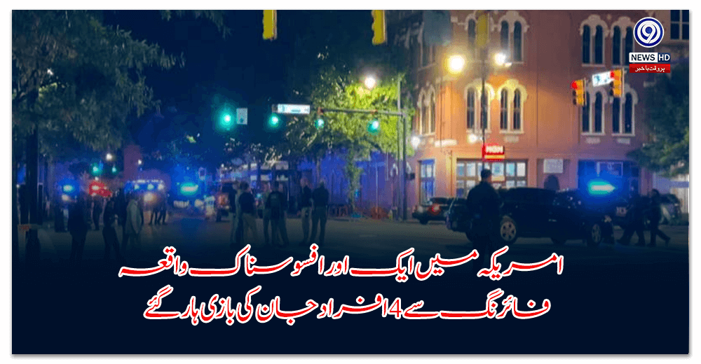 امریکہ-میں-ایک-اور-افسوسناک-واقعہ-—-فائرنگ-سے-افراد-جان-کی-بازی-ہار-گئے