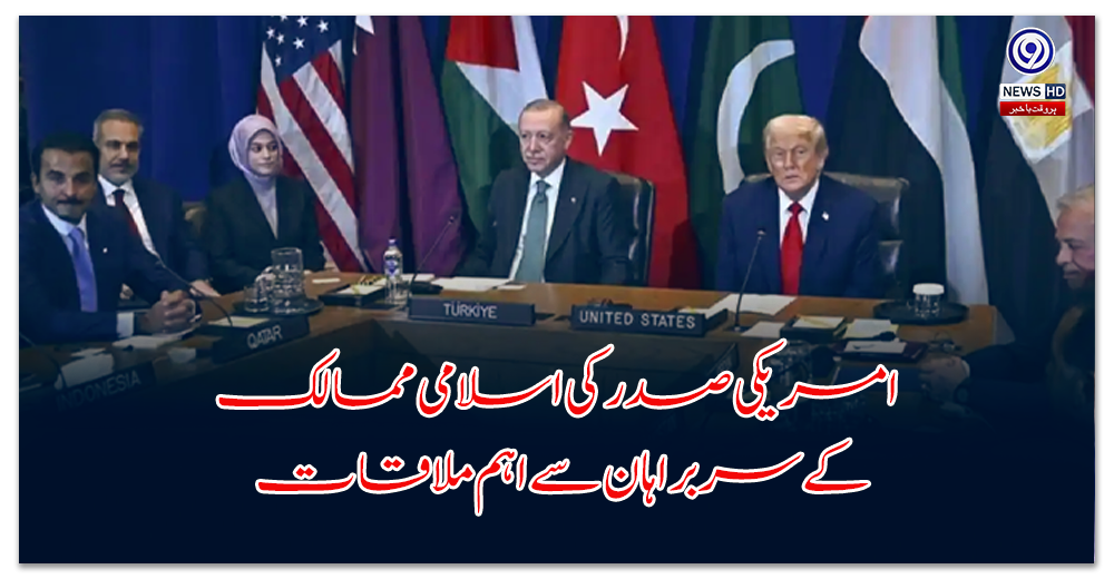 امریکی-صدر-کی-اسلامی-ممالک-کے-سربراہان-سے-اہم-ملاقات