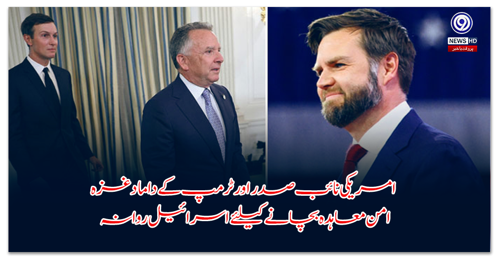 امریکی-نائب-صدر-اور-ٹرمپ-کے-داماد-غزہ-امن-معاہدہ-بچانے-کیلئے-اسرائیل-روانہ