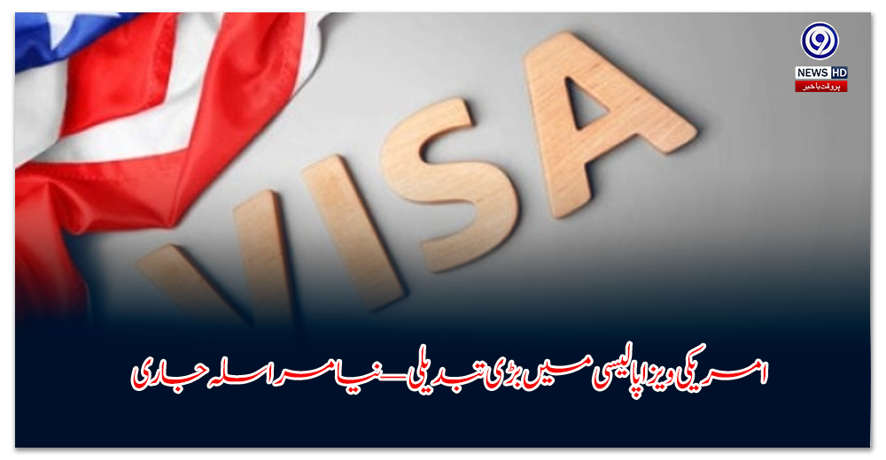 امریکی-ویزا-پالیسی-میں-بڑی-تبدیلی-—-نیا-مراسلہ-جاری