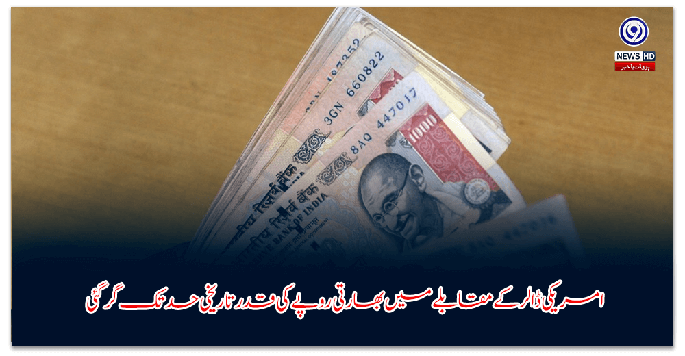 امریکی-ڈالر-کے-مقابلے-میں-بھارتی-روپے-کی-قدر-تاریخی-حد-تک-گر-گئی