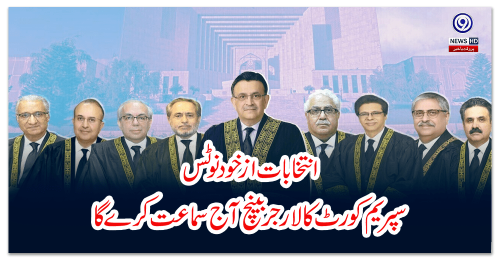 انتخابات-از-خود-نوٹس؛-سپریم-کورٹ-کا-لارجر-بینچ-آج-سماعت-کرے-گا
