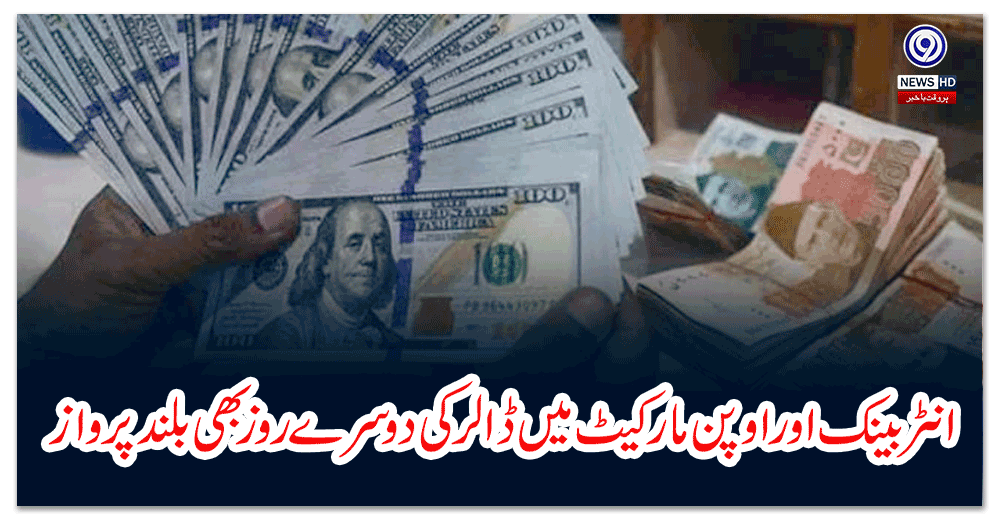 انٹر-بینک-اور-اوپن-مارکیٹ-میں-ڈالر-کی-دوسرے-روز-بھی-بلند-پرواز