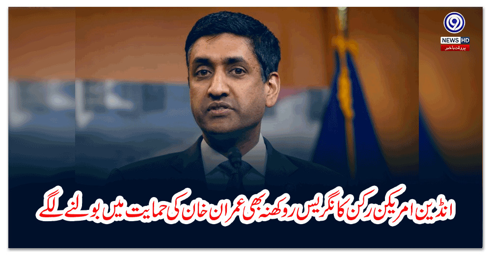 انڈین-امریکن-رکن-کانگریس-روکھنہ-بھی-عمران-خان-کی-حمایت-میں-بولنے-لگے