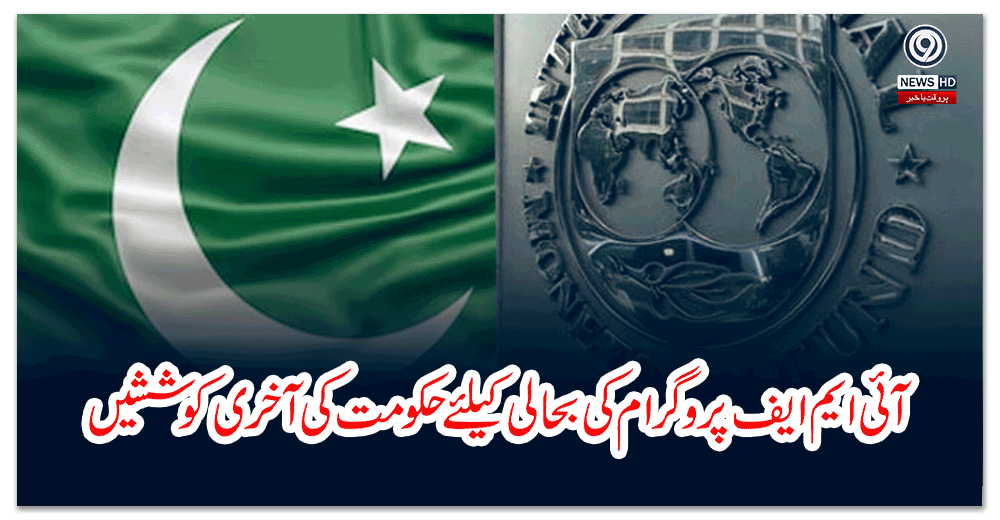 آئی-ایم-ایف-پروگرام-کی-بحالی-کیلئے-حکومت-کی-آخری-کوششیں