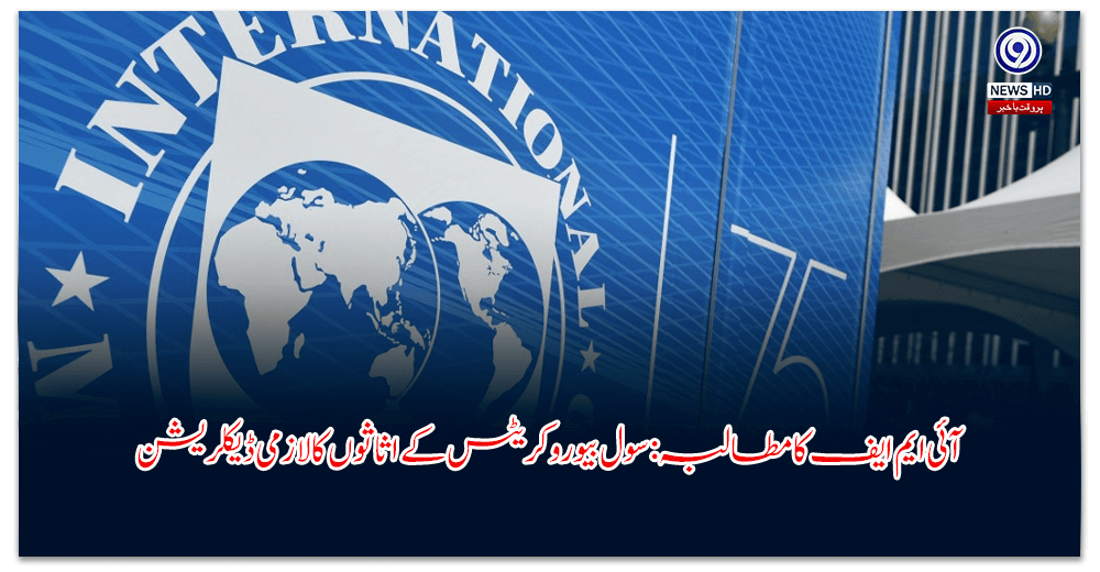 آئی-ایم-ایف-کا-مطالبہ-سول-بیوروکریٹس-کے-اثاثوں-کا-لازمی-ڈیکلریشن