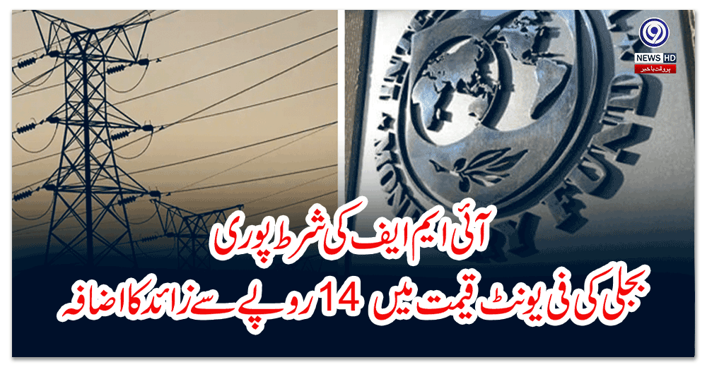 آئی-ایم-ایف-کی-شرط-پوری،-بجلی-کی-فی-یونٹ-قیمت-میں-روپے-سے-زائد-کا-اضافہ