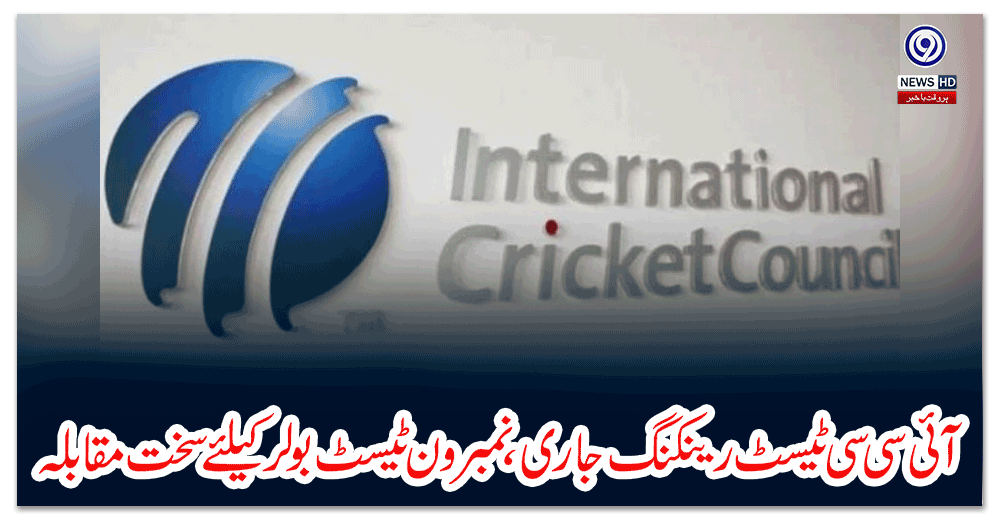 آئی-سی-سی-ٹیسٹ-رینکنگ-جاری،-نمبر-ون-ٹیسٹ-بولرکیلئے-سخت-مقابلہ