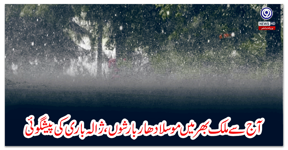 آج-سے-ملک-بھر-میں-موسلادھار-بارشوں،-ژالہ-باری-کی-پیشگوئی