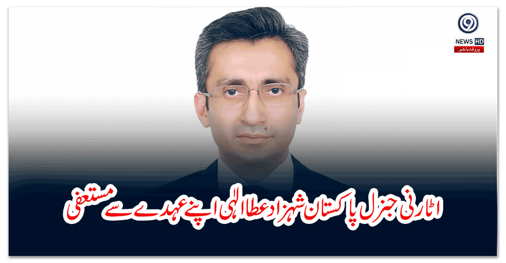 اٹارنی-جنرل-پاکستان-شہزاد-عطا-الٰہی-اپنے-عہدے-سے-مستعفی