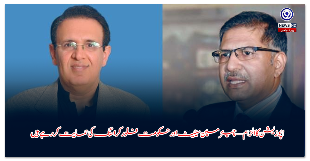 اپوزیشن-کا-الزام-—-چیئرمین-سینیٹ-اور-حکومت-فلور-کراسنگ-کی-حمایت-کر-رہے-ہیں