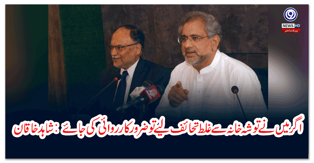 اگر-میں-نے-توشہ-خانہ-سے-غلط-تحائف-لیے-تو-ضرور-کارروائی-کی-جائے-شاہد-خاقان