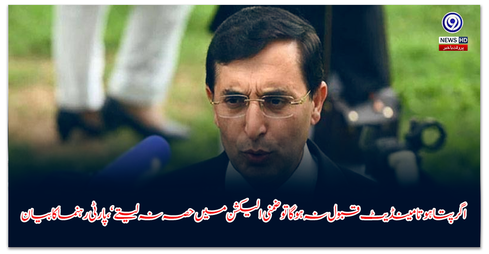 اگر-پتا-ہوتا-مینڈیٹ-قبول-نہ-ہوگا-تو-ضمنی-الیکشن-میں-حصہ-نہ-لیتے‘،-پارٹی-رہنما-کا-بیان